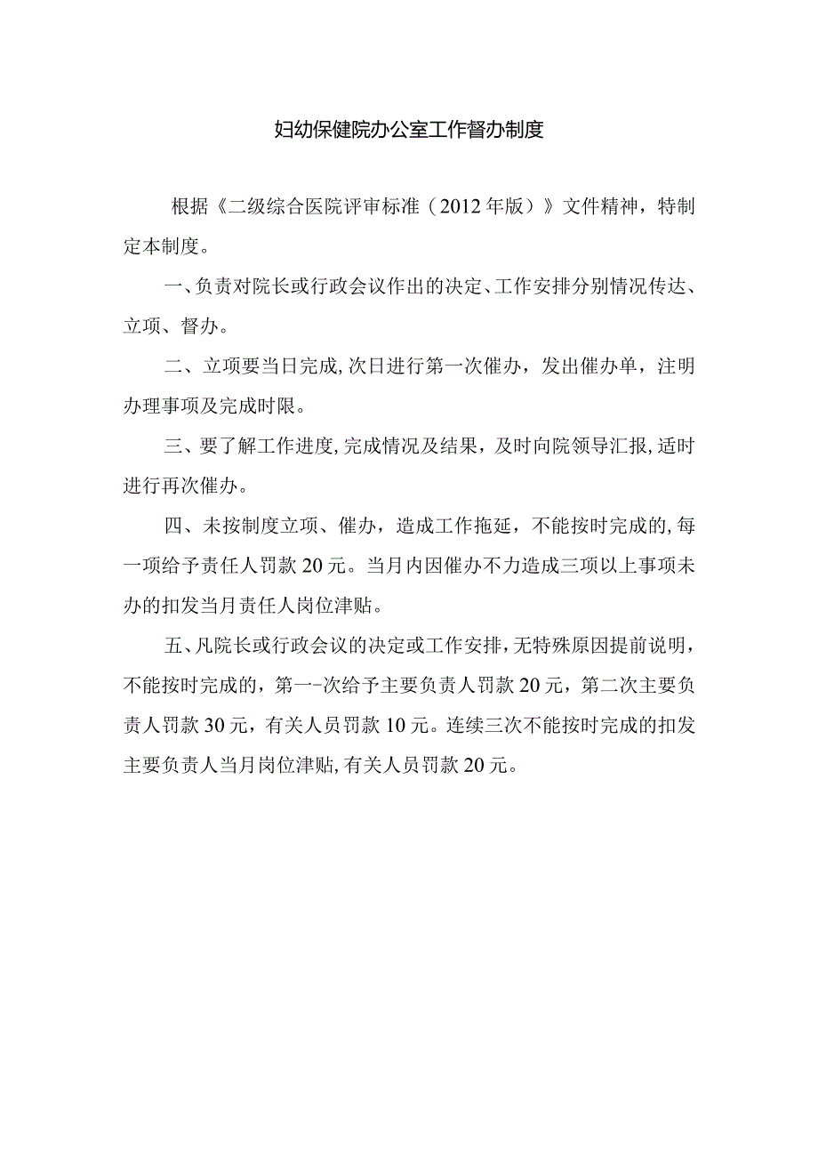 妇幼保健院办公室工作督办制度.docx_第1页