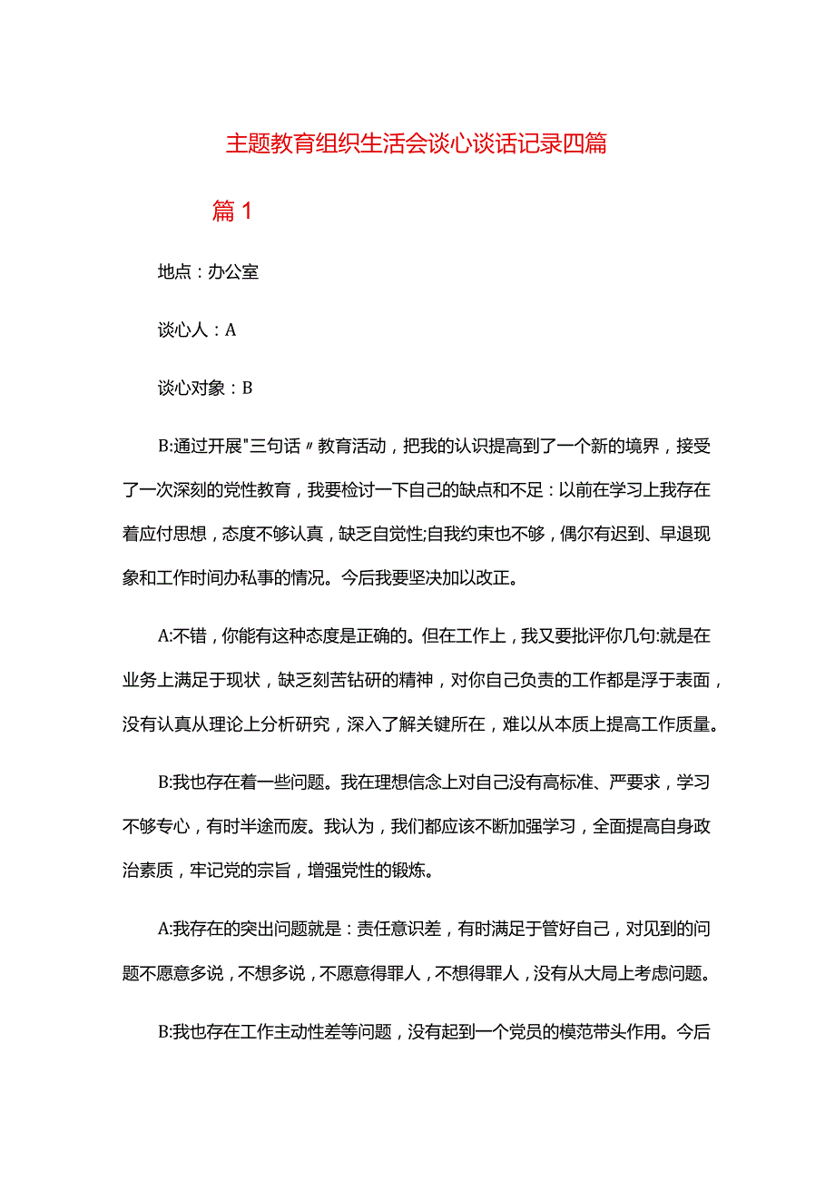 主题教育组织生活会谈心谈话记录四篇.docx_第1页