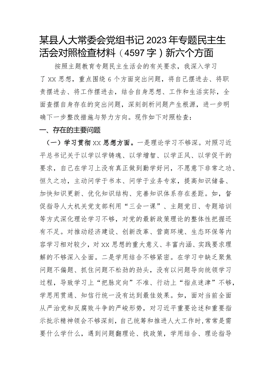 县人大常委会党组书记2023年专题民主生活会对照检查材料（践行宗旨等6个方面）.docx_第1页