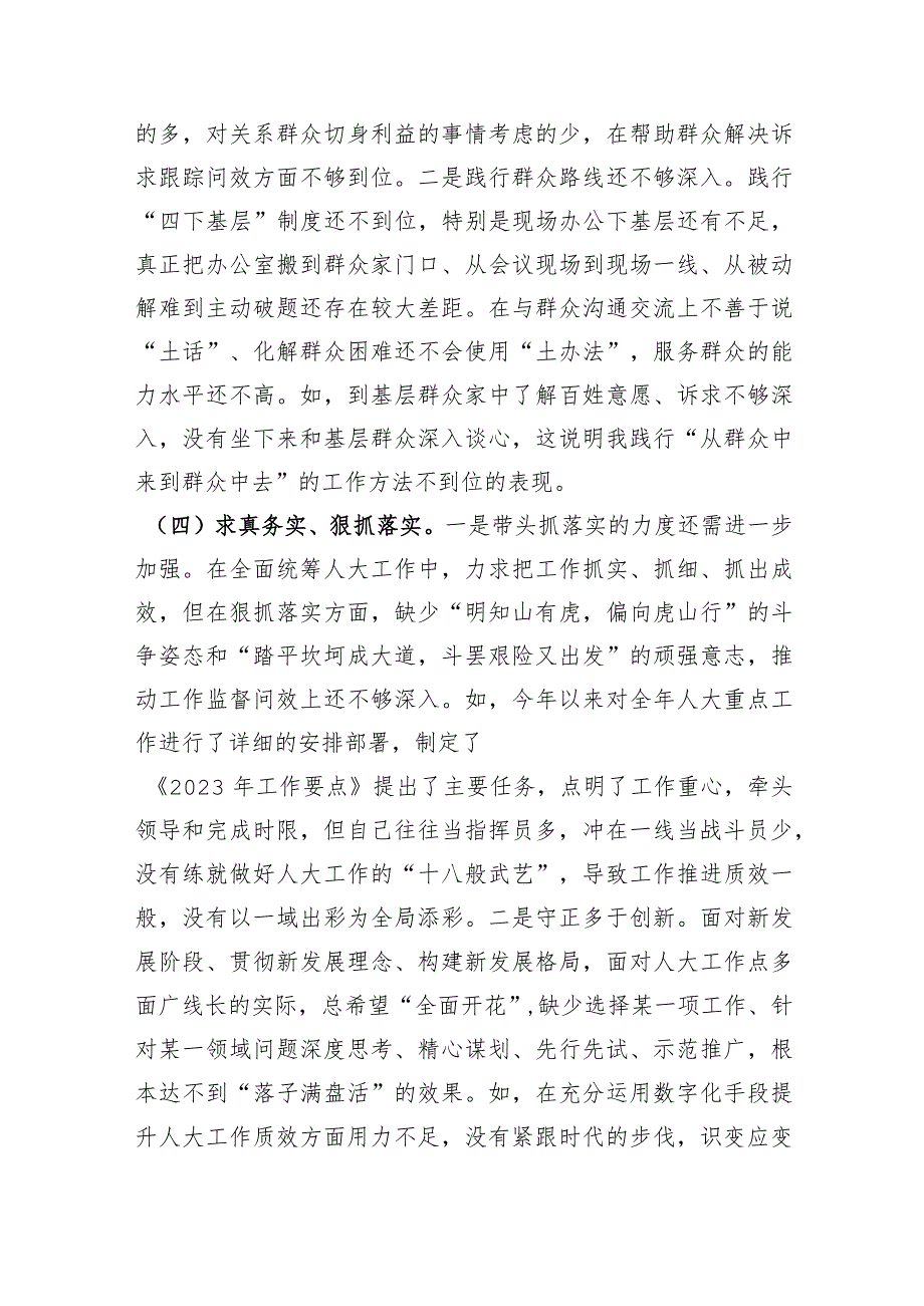 县人大常委会党组书记2023年专题民主生活会对照检查材料（践行宗旨等6个方面）.docx_第3页