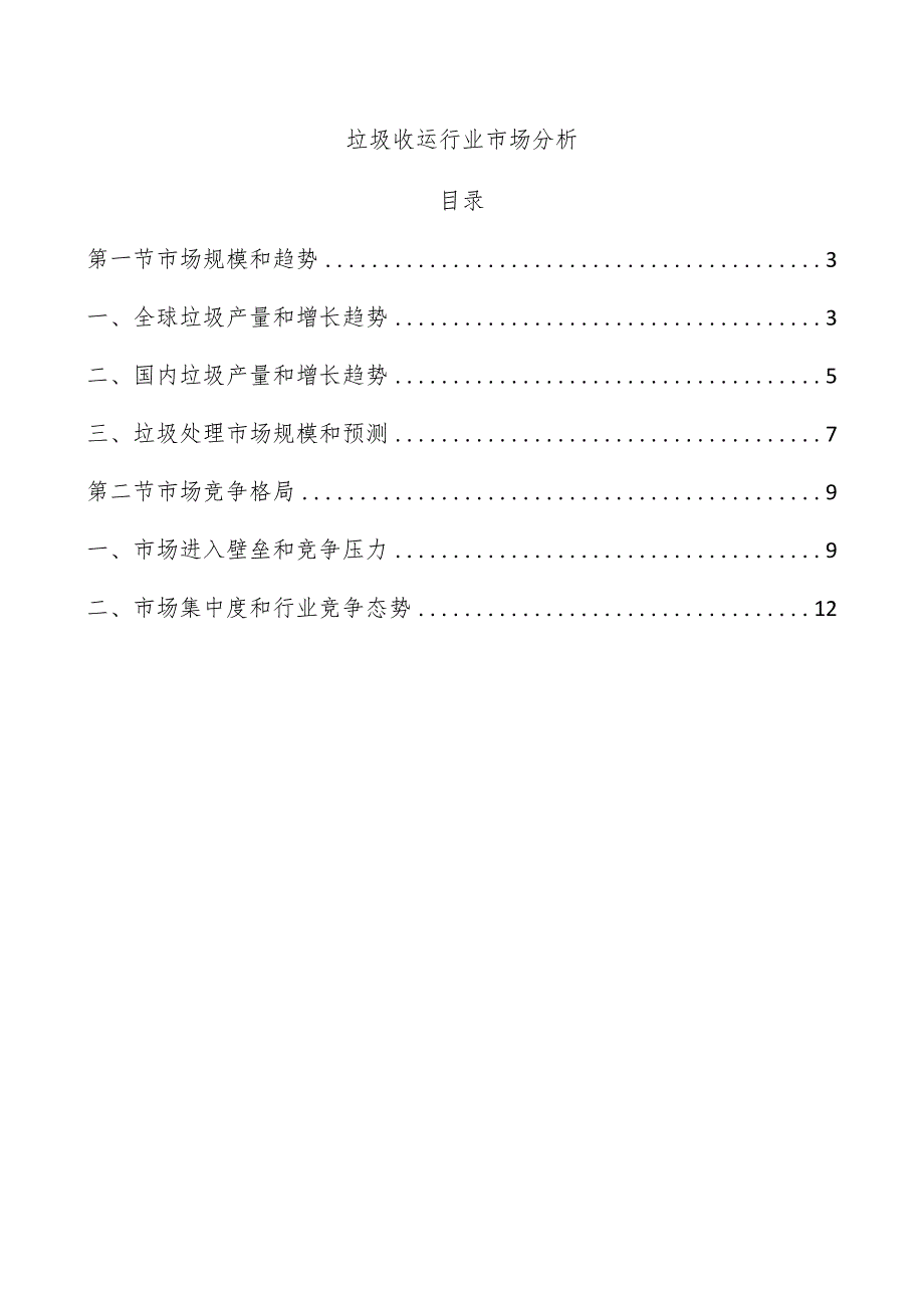 垃圾收运行业市场分析.docx_第1页