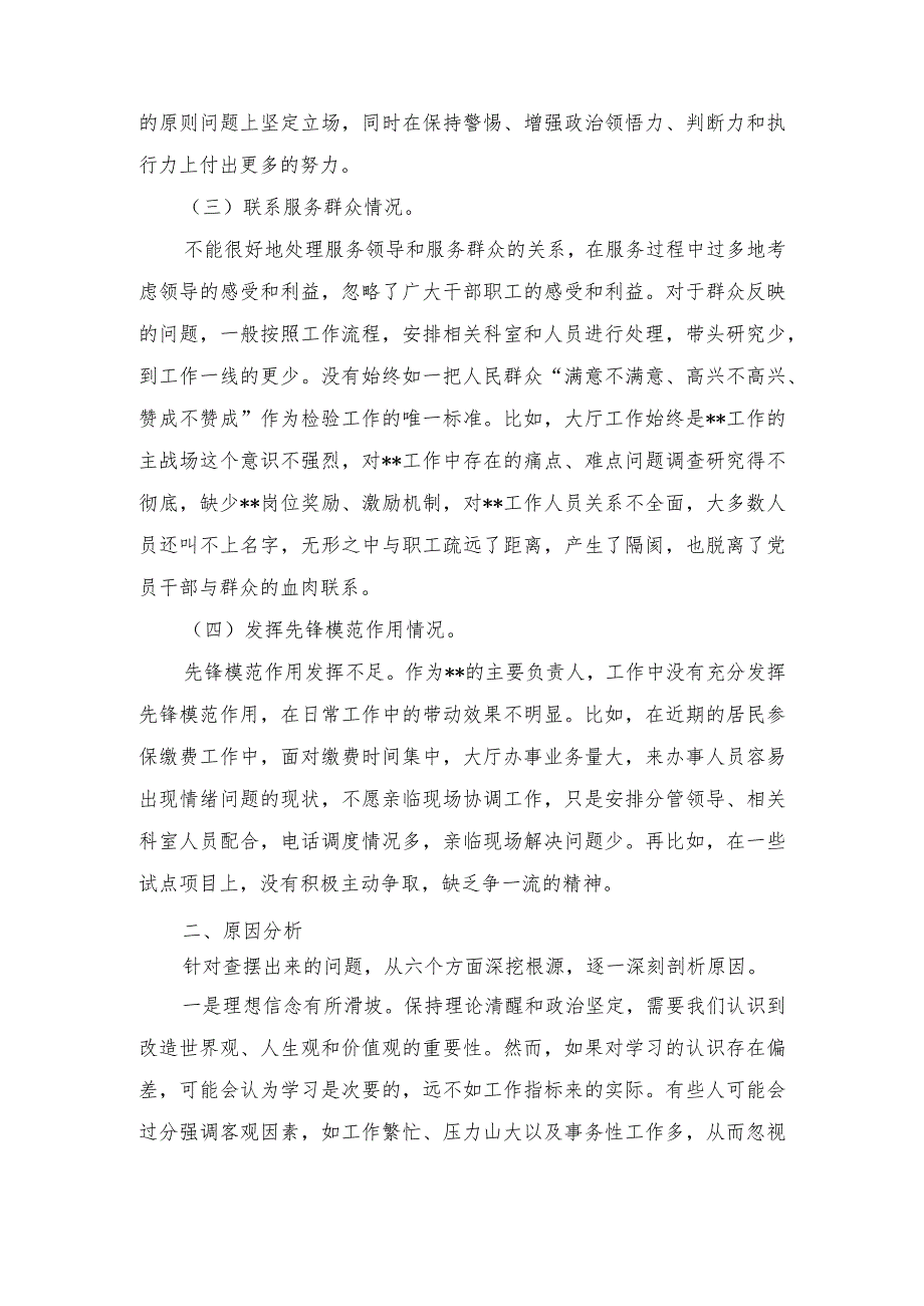 “学习贯彻党的创新理论、党性修养提高、联系服务群众、党员发挥先锋模范作用”四个方面对照检查材料.docx_第2页