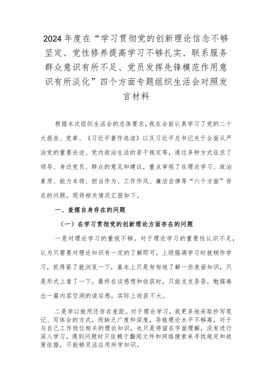 2024年度在“学习贯彻党的创新理论信念不够坚定、党性修养提高学习不够扎实、联系服务群众意识有所不足、党员发挥先锋模范作用意识有所淡.docx_第1页