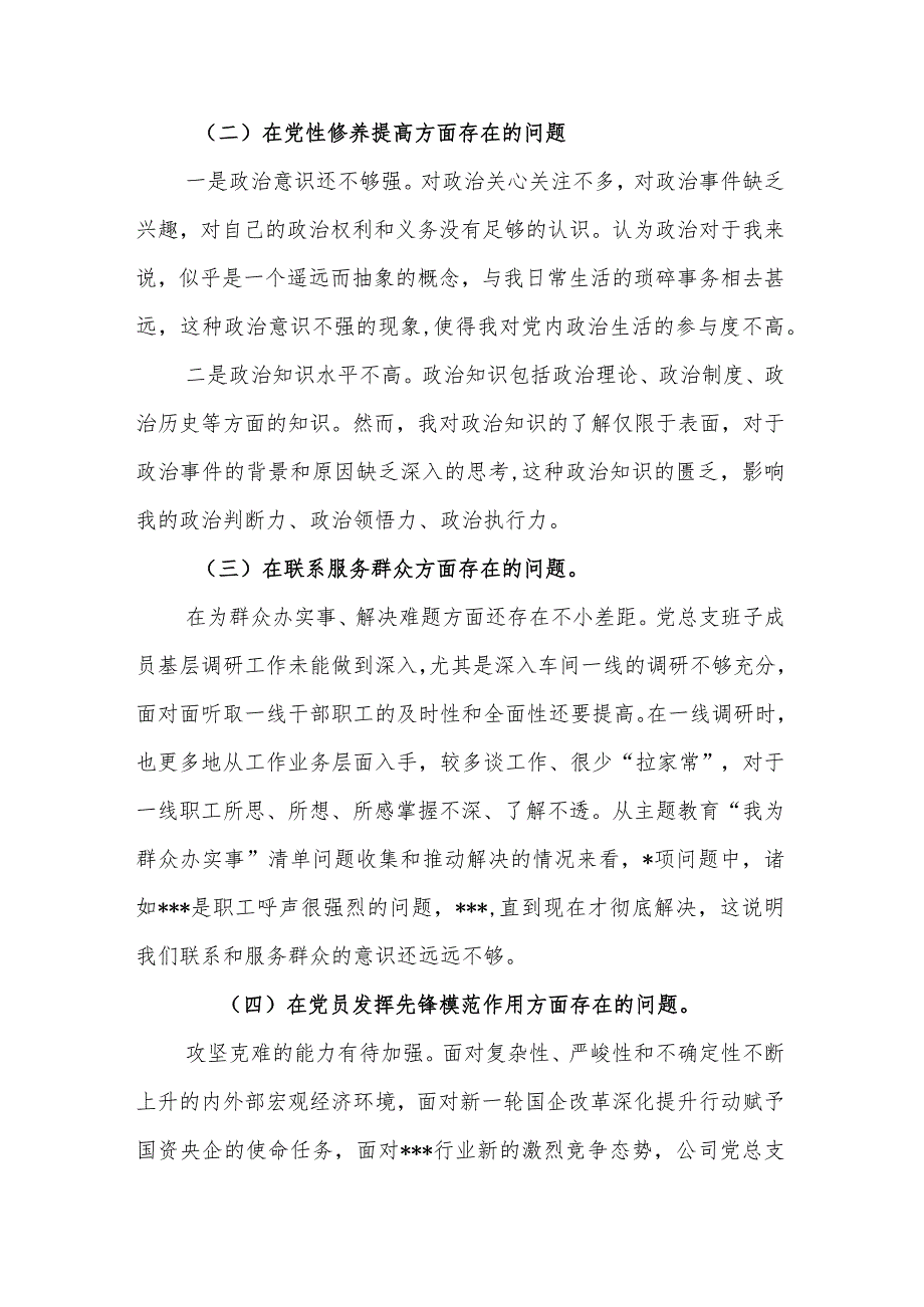 2024年度在“学习贯彻党的创新理论信念不够坚定、党性修养提高学习不够扎实、联系服务群众意识有所不足、党员发挥先锋模范作用意识有所淡.docx_第2页
