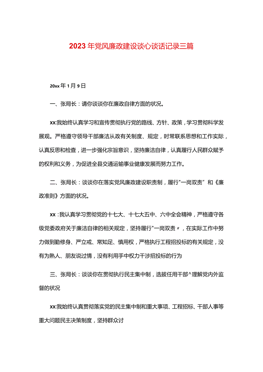 2024年党风廉政建设谈心谈话记录三篇.docx_第1页