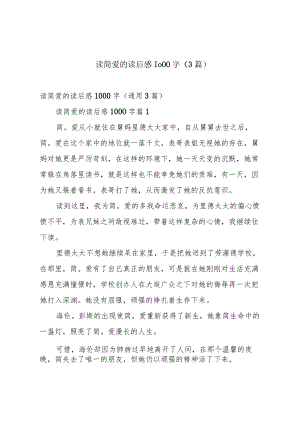 读简爱的读后感1000字（3篇）.docx