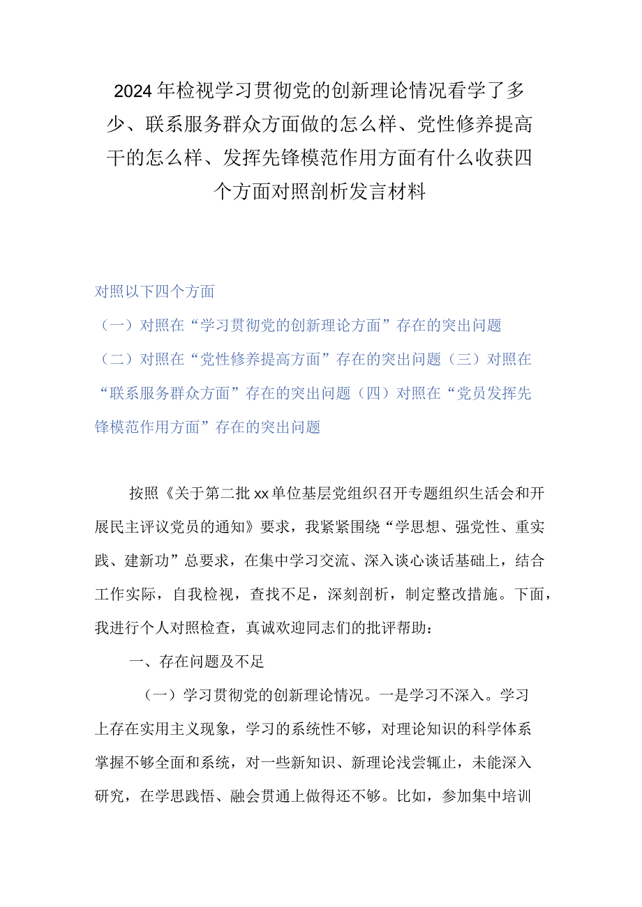 检视学习贯彻党的创新理论情况看学了多少、联系服务群众方面做的怎么样、党性修养提高干的怎么样、发挥先锋模范作用方面有什么收获四个方.docx_第1页