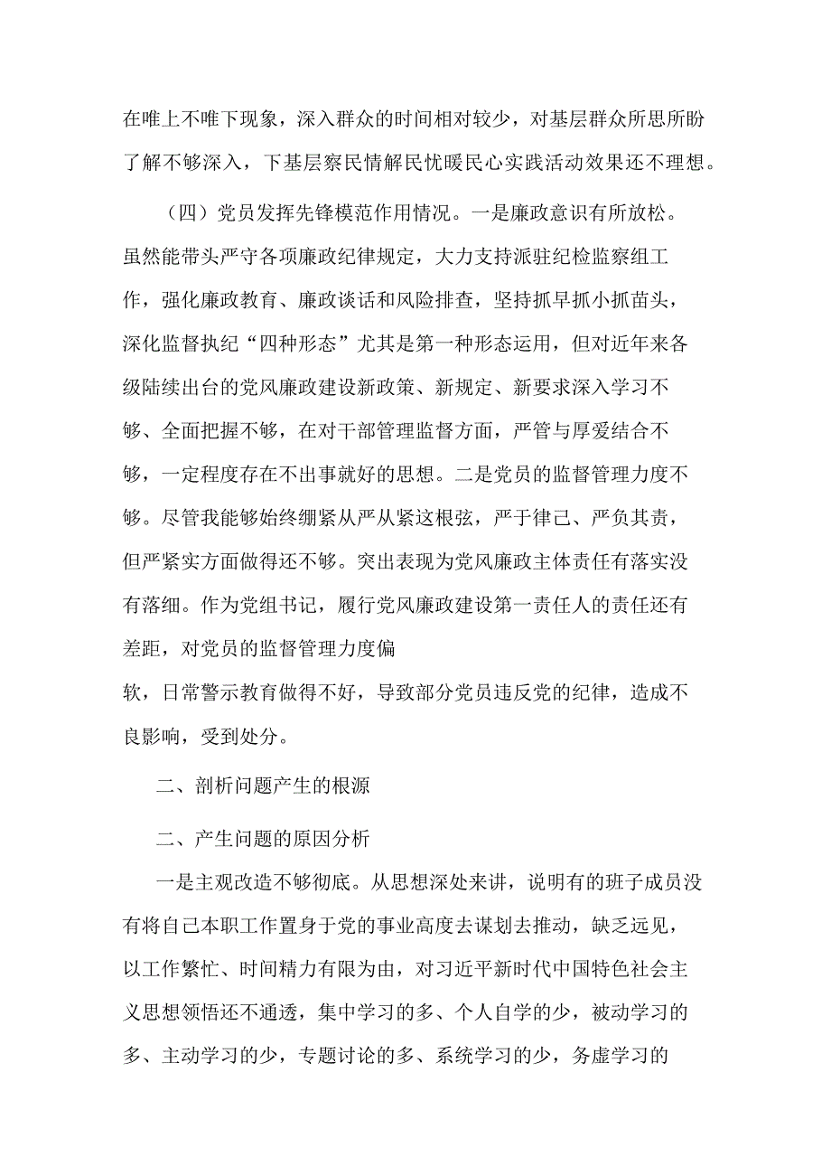 检视学习贯彻党的创新理论情况看学了多少、联系服务群众方面做的怎么样、党性修养提高干的怎么样、发挥先锋模范作用方面有什么收获四个方.docx_第3页