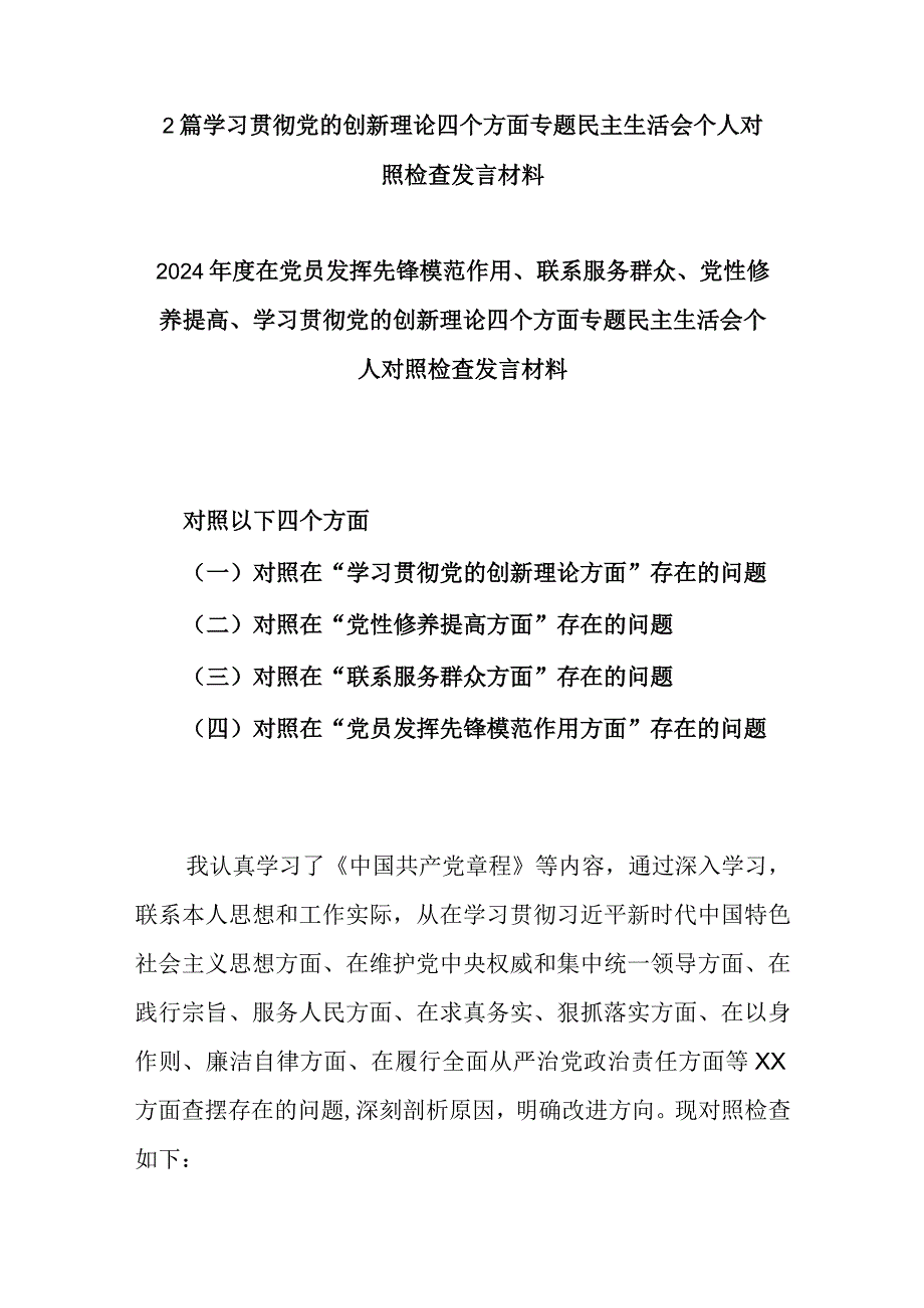 2篇学习贯彻党的创新理论四个方面专题民主生活会个人对照检查发言材料.docx_第1页