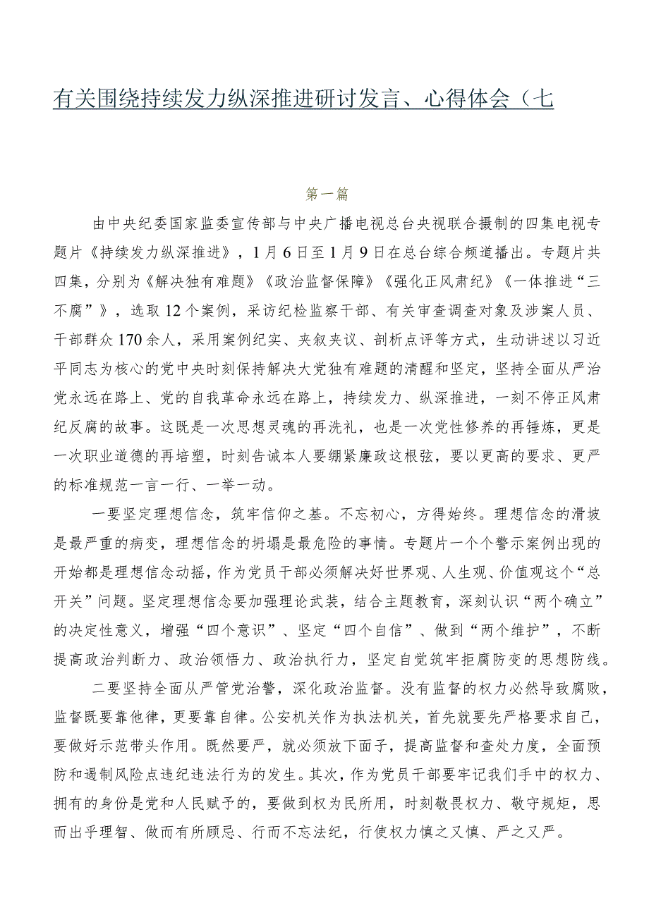 有关围绕持续发力 纵深推进研讨发言、心得体会（七篇）.docx_第1页