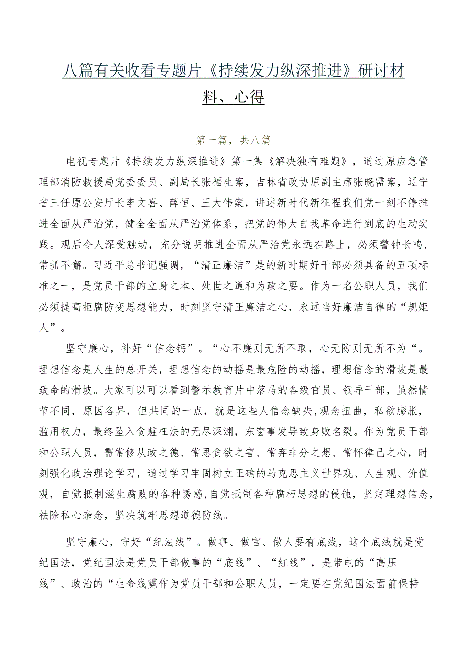 八篇有关收看专题片《持续发力 纵深推进》研讨材料、心得.docx_第1页