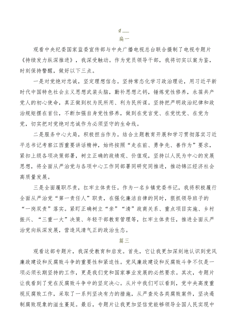 7篇汇编关于开展学习电视专题片《持续发力纵深推进》研讨交流材料及心得体会.docx_第2页