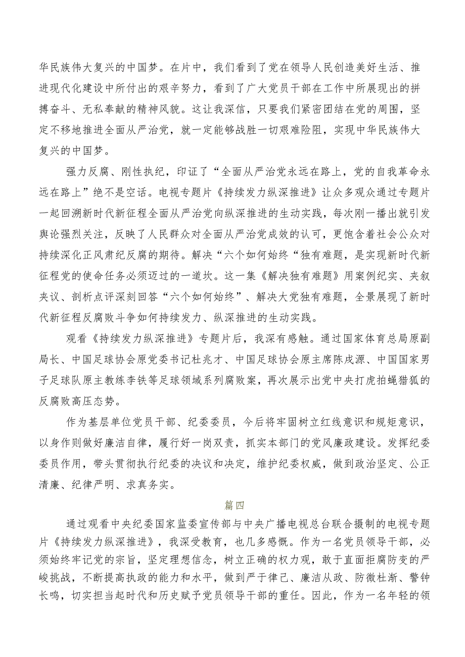 7篇汇编关于开展学习电视专题片《持续发力纵深推进》研讨交流材料及心得体会.docx_第3页