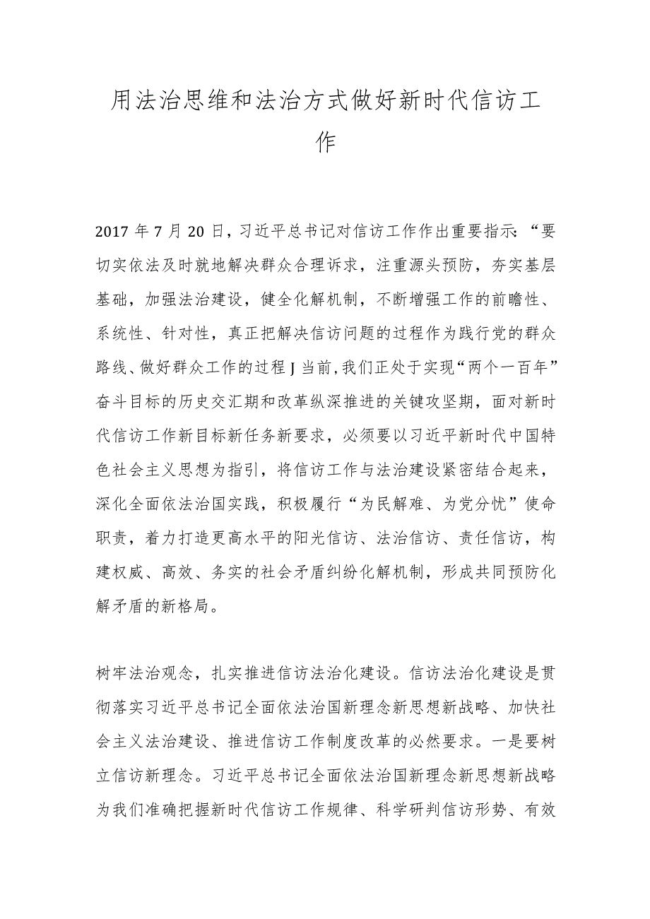 用法治思维和法治方式做好新时代信访工作.docx_第1页