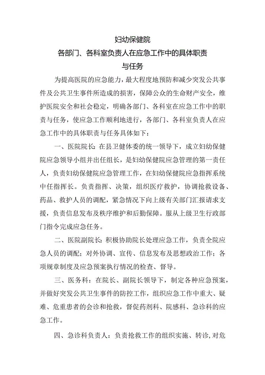 各部门、各科室负责人在应急工作中的具体职责与任务.docx_第1页