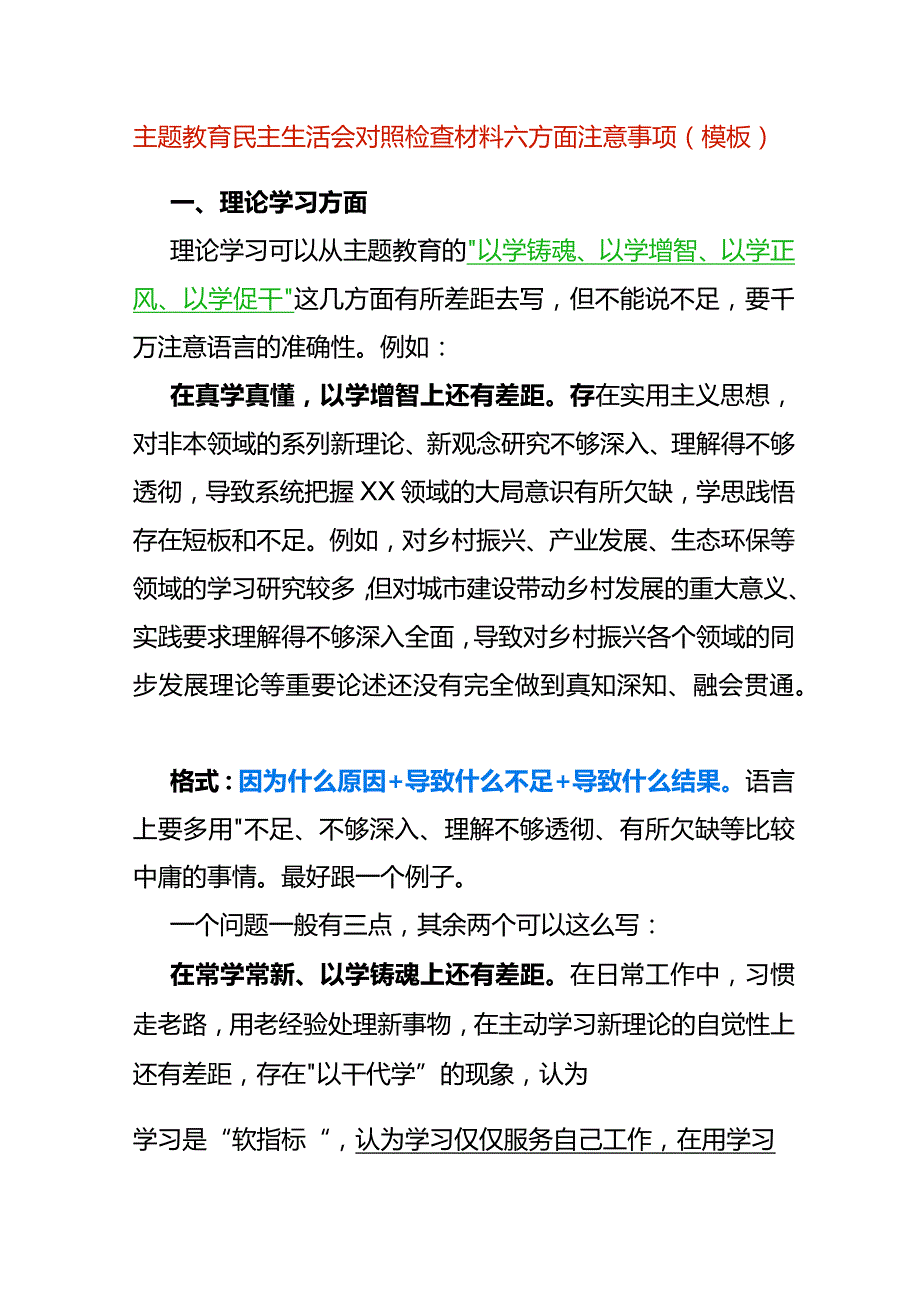 主题教育民主生活会对照检查材料六方面总结注意事项（模板）.docx_第1页