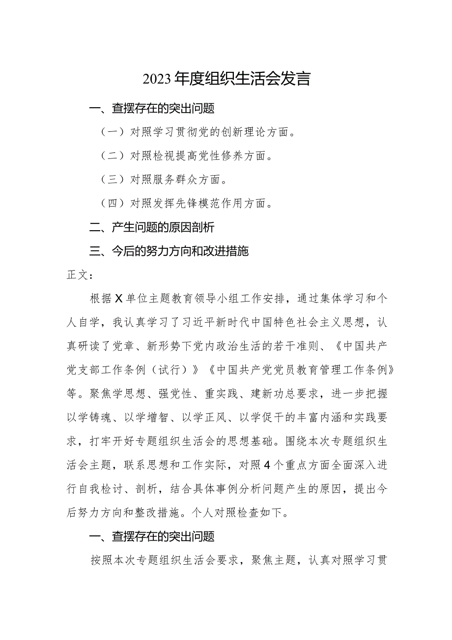 2篇支部党员书记2023-2024年度专题组织生活会对照四个方面个人检视发言材料.docx_第1页