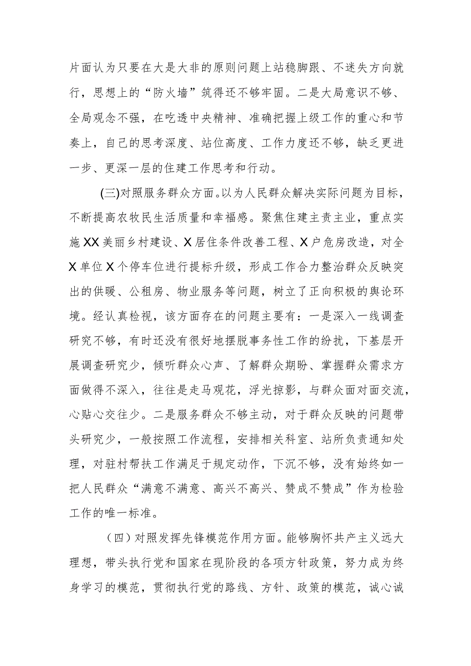 2篇支部党员书记2023-2024年度专题组织生活会对照四个方面个人检视发言材料.docx_第3页