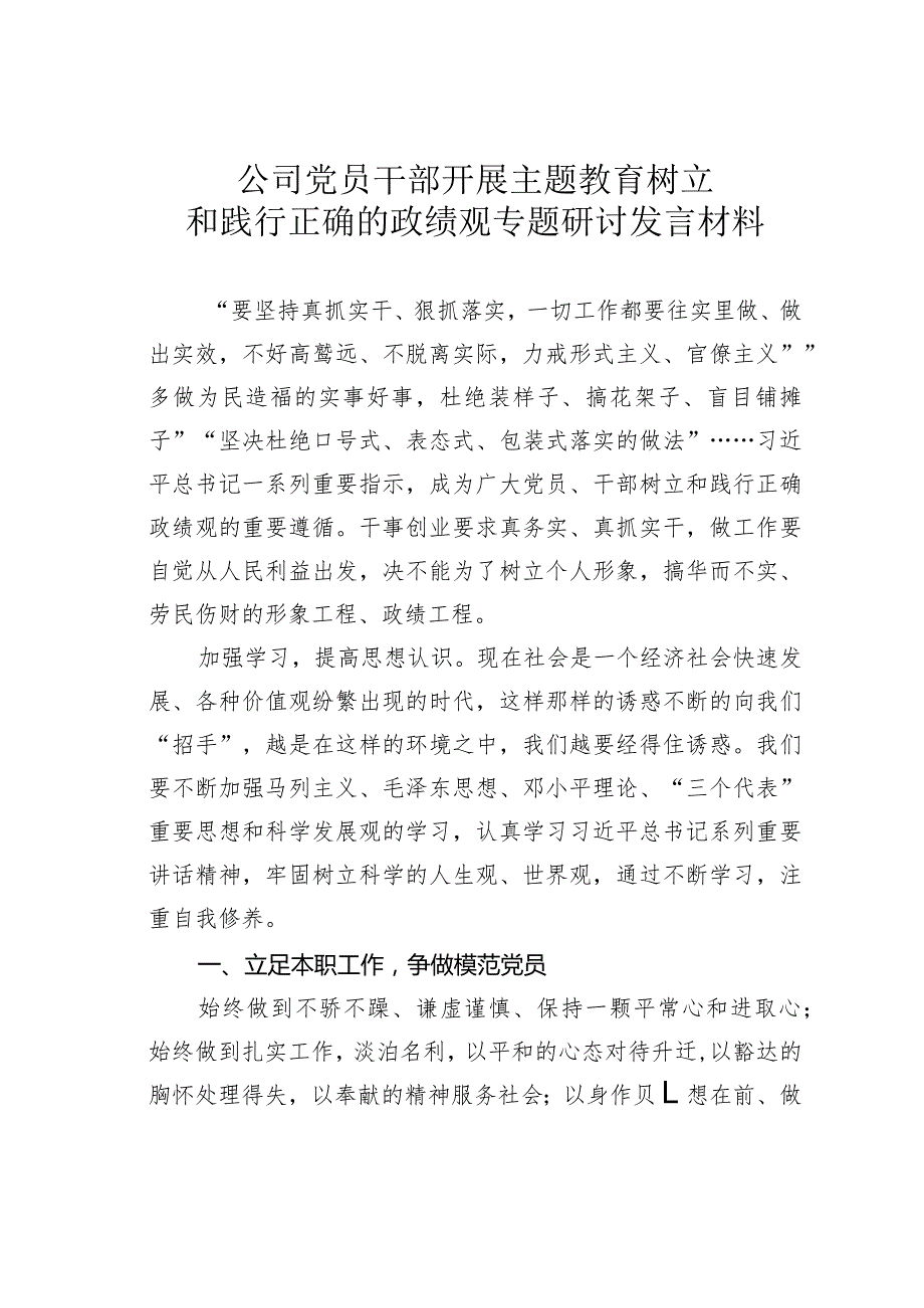 公司党员干部开展主题教育树立和践行正确的政绩观专题研讨发言材料.docx_第1页