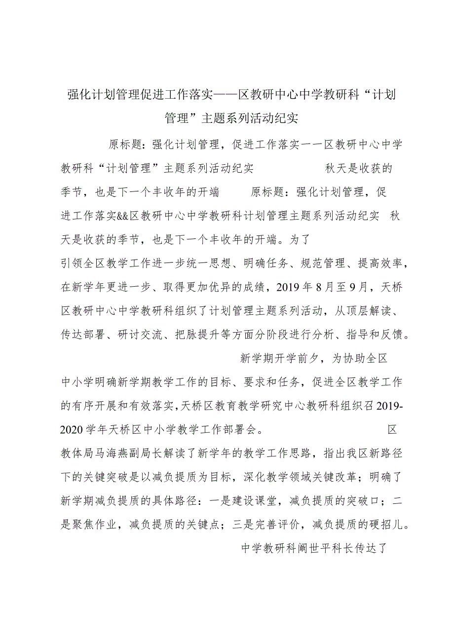 强化计划管理促进工作落实 ——区教研中心中学教研科“计划管理”主题系列活动纪实.docx_第1页