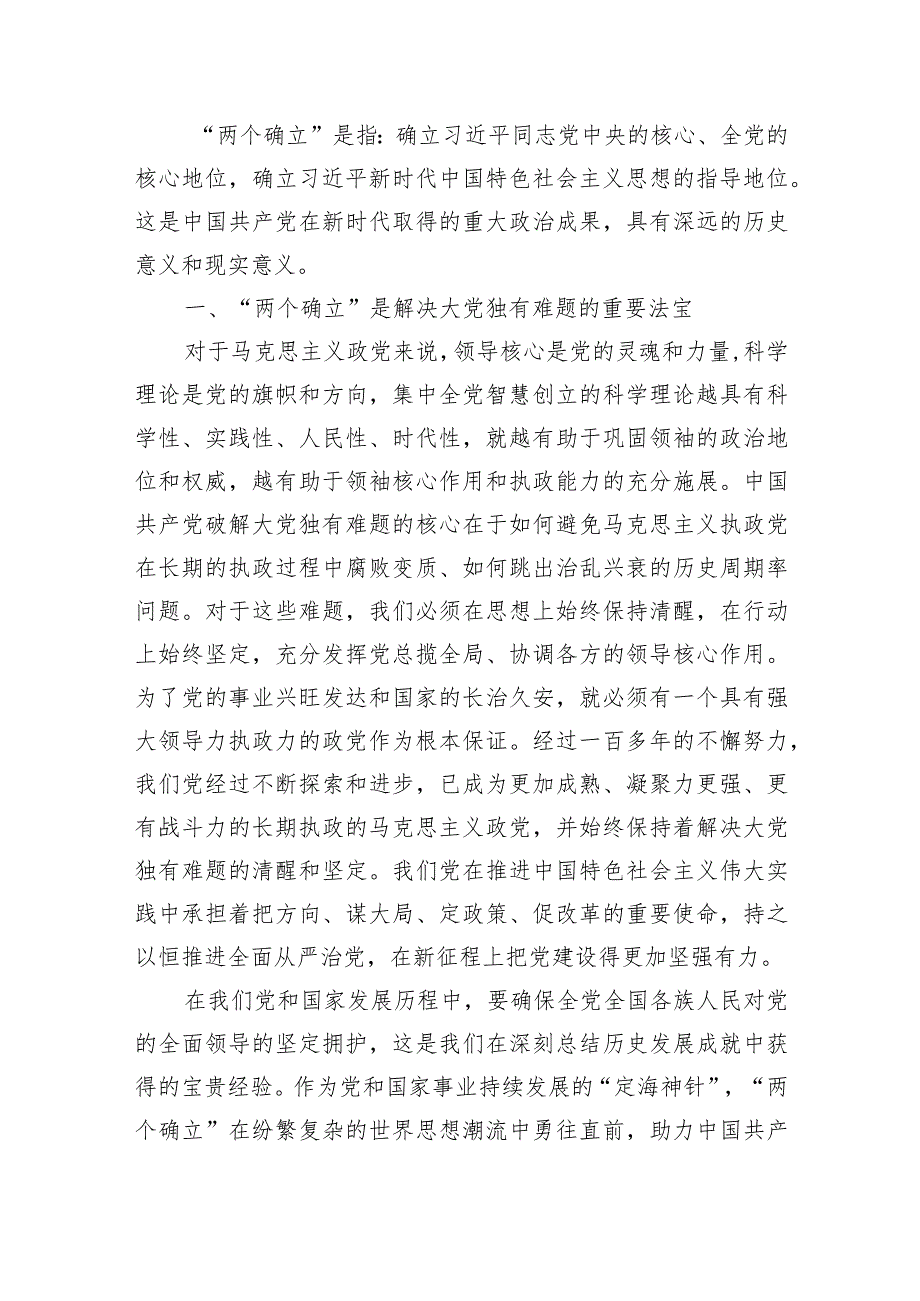 2024年第二批主题教育专题党课范文：深刻领悟“两个确立”决定性意义.docx_第2页