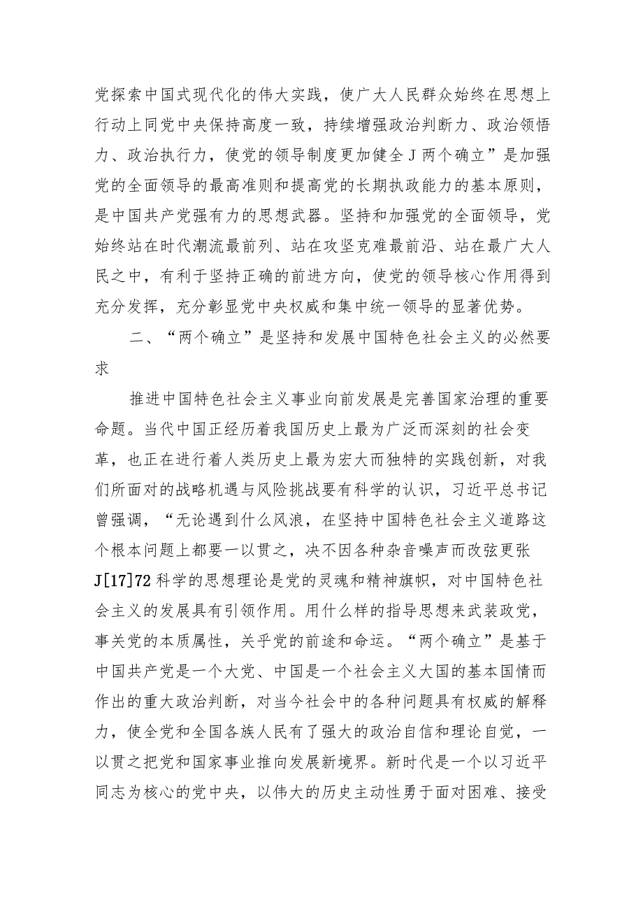 2024年第二批主题教育专题党课范文：深刻领悟“两个确立”决定性意义.docx_第3页