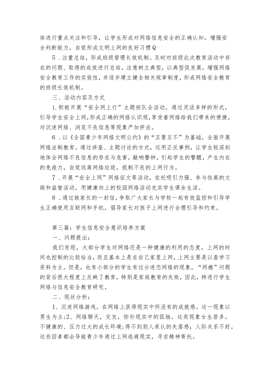 学生信息安全意识培养方案范文5篇.docx_第2页