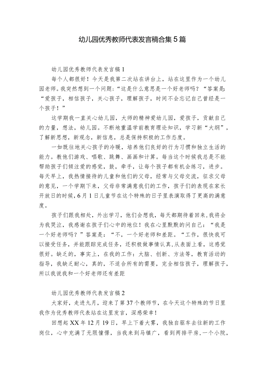 幼儿园优秀教师代表发言稿合集5篇.docx_第1页