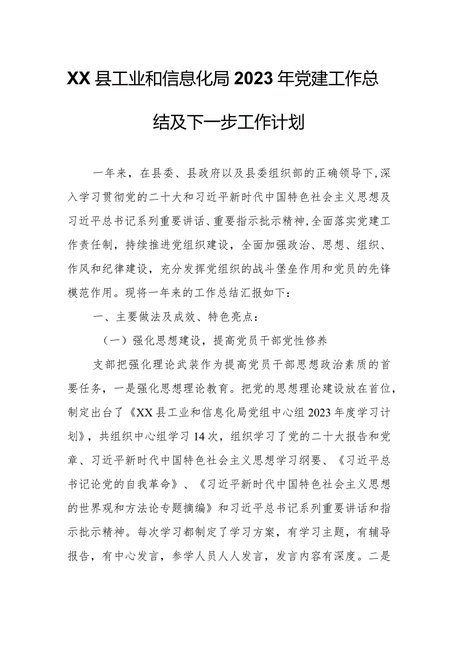 XX县工业和信息化局2023年党建工作总结及下一步工作计划.docx_第1页