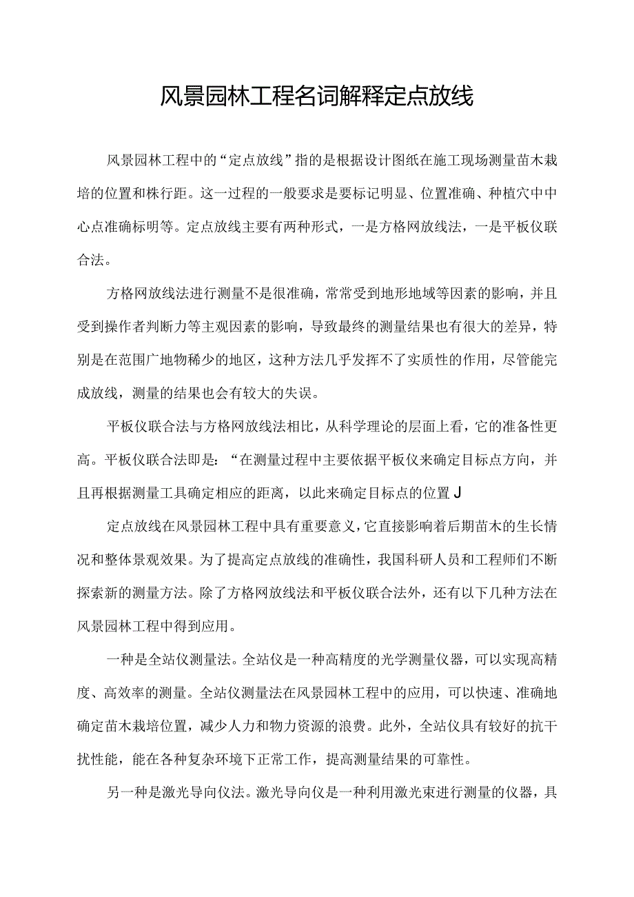 风景园林工程名词解释 定点放线.docx_第1页