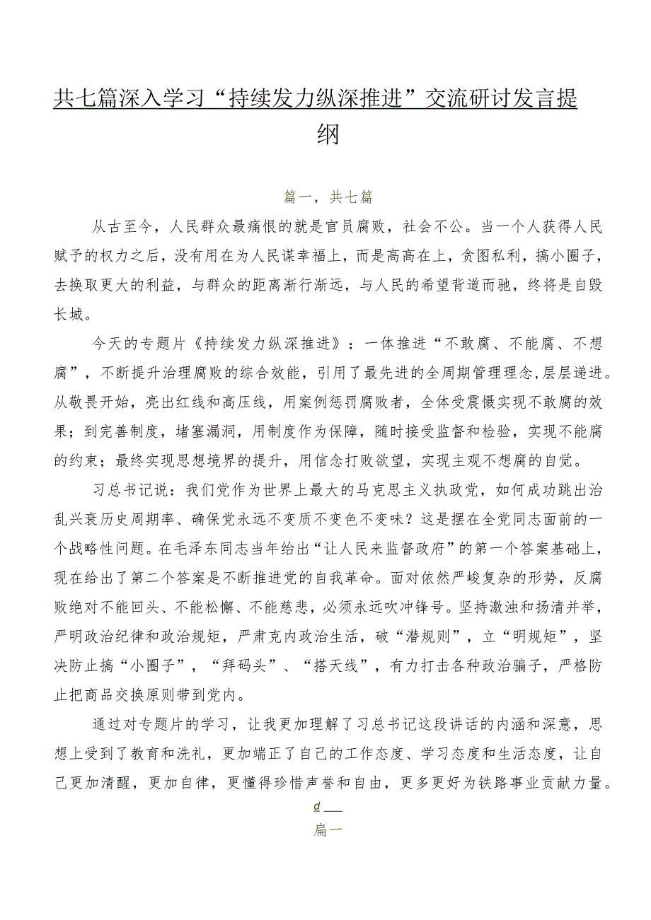 共七篇深入学习“持续发力纵深推进”交流研讨发言提纲.docx_第1页