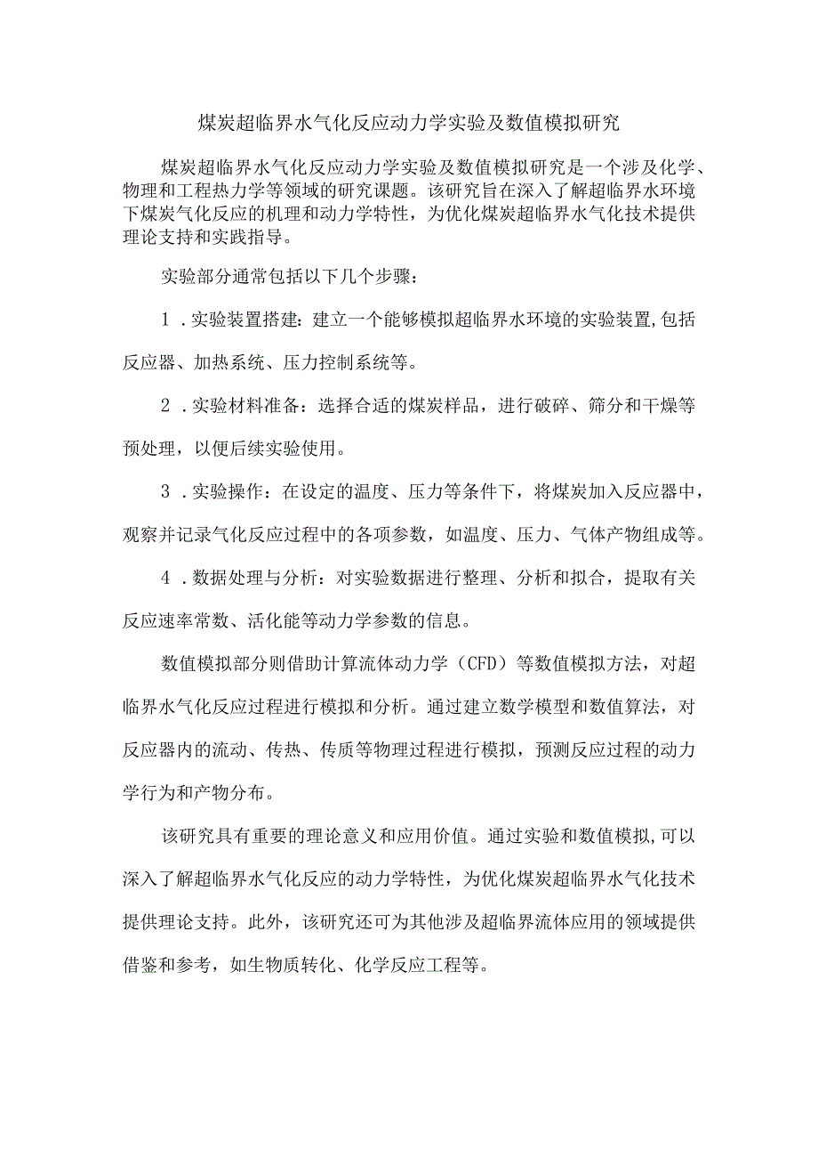 煤炭超临界水气化反应动力学实验及数值模拟研究.docx_第1页