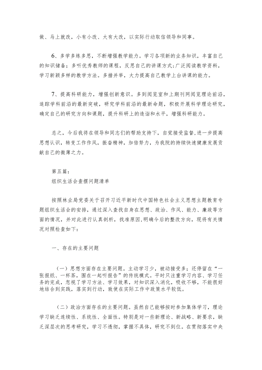 组织生活会查摆问题清单范文2023-2024年度(通用6篇).docx_第2页