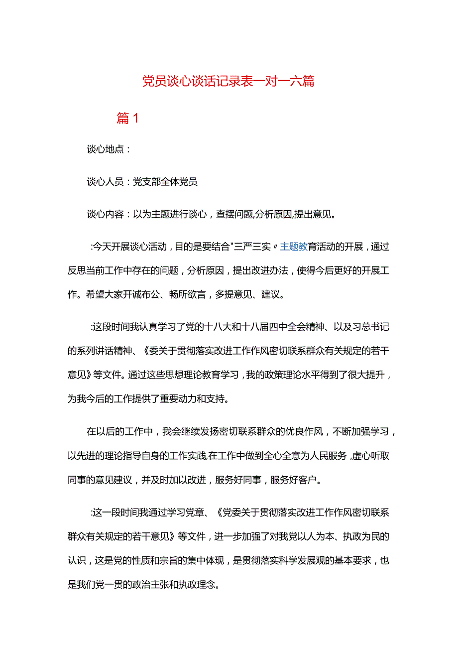 党员谈心谈话记录表一对一六篇.docx_第1页