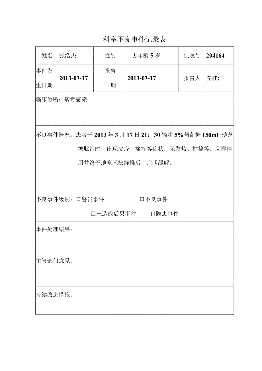 科室不良事件记录表.docx_第1页