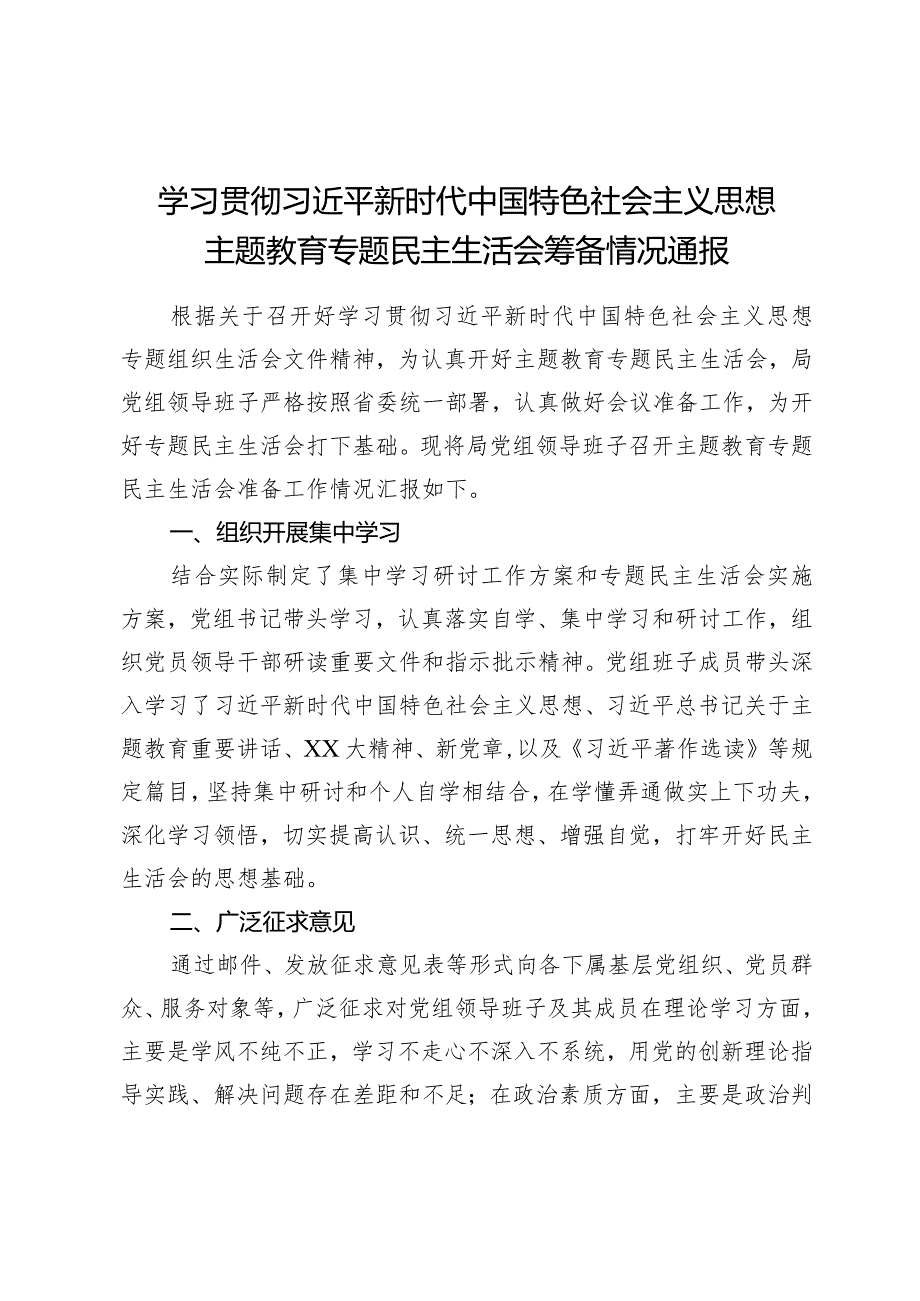 组织生活：2023主题教育专题民主生活会筹备情况通报.docx_第1页