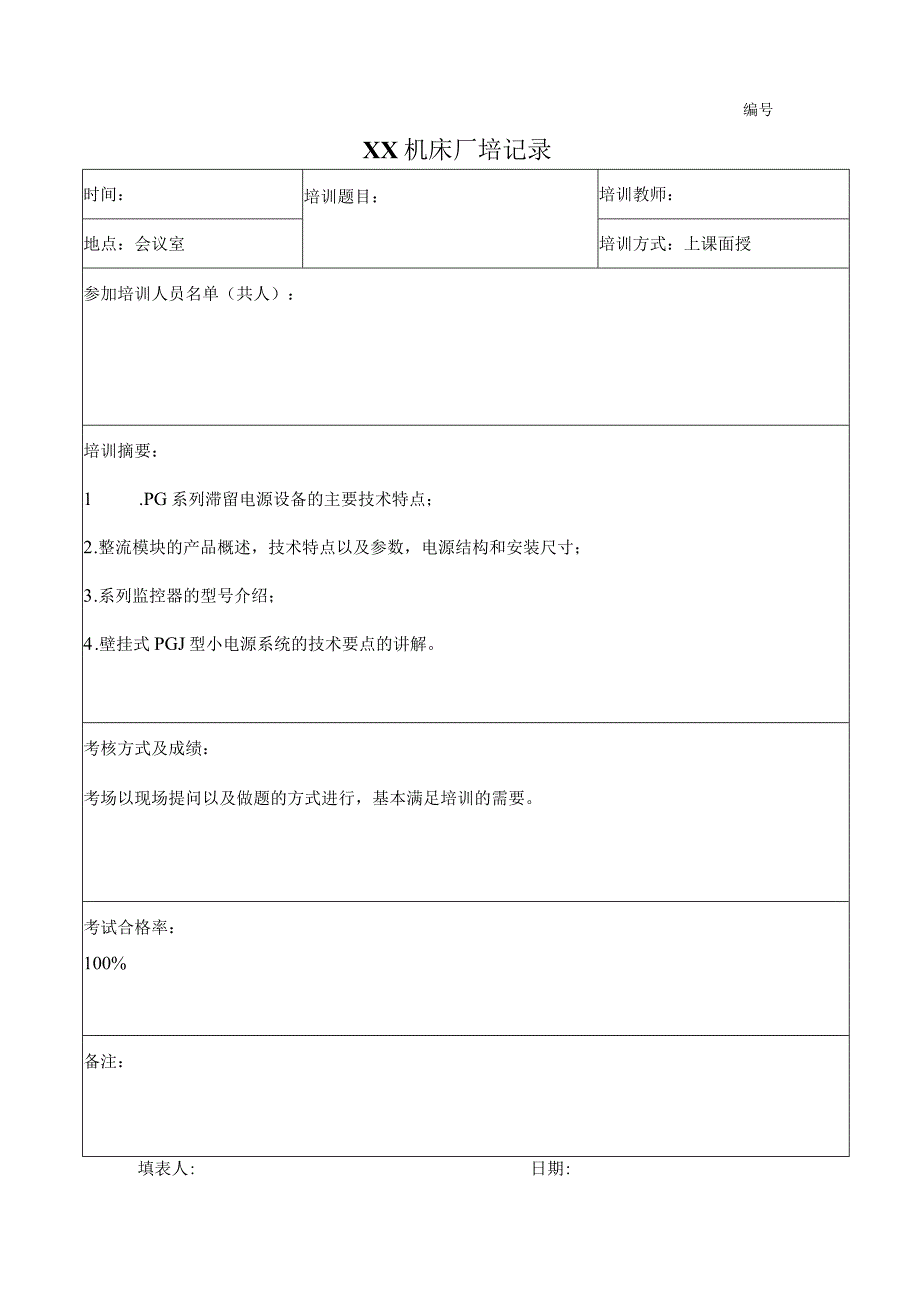 XX机床厂培记录（2023年）.docx_第1页