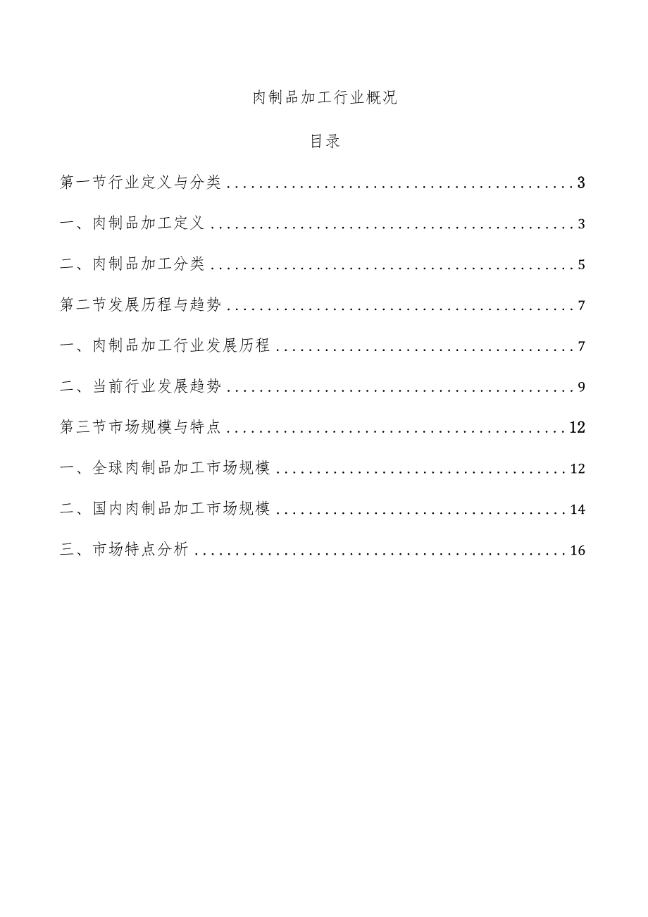 肉制品加工行业概况.docx_第1页