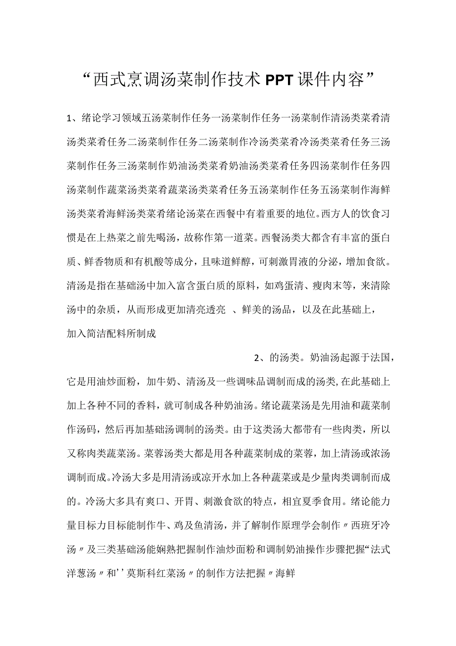 -西式烹调汤菜制作技术PPT课件内容-.docx_第1页