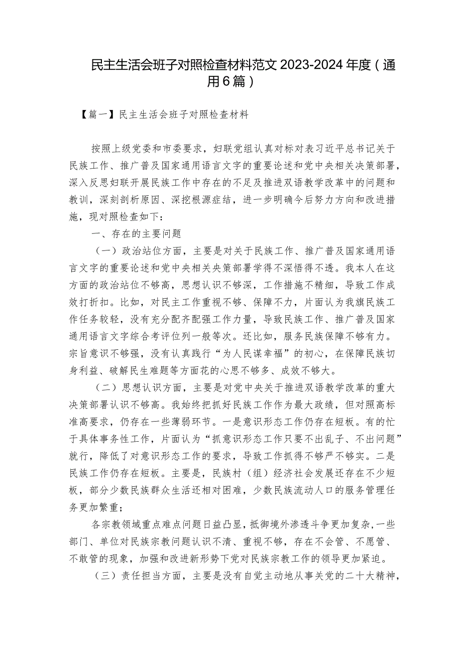 民主生活会班子对照检查材料范文2023-2024年度(通用6篇).docx_第1页