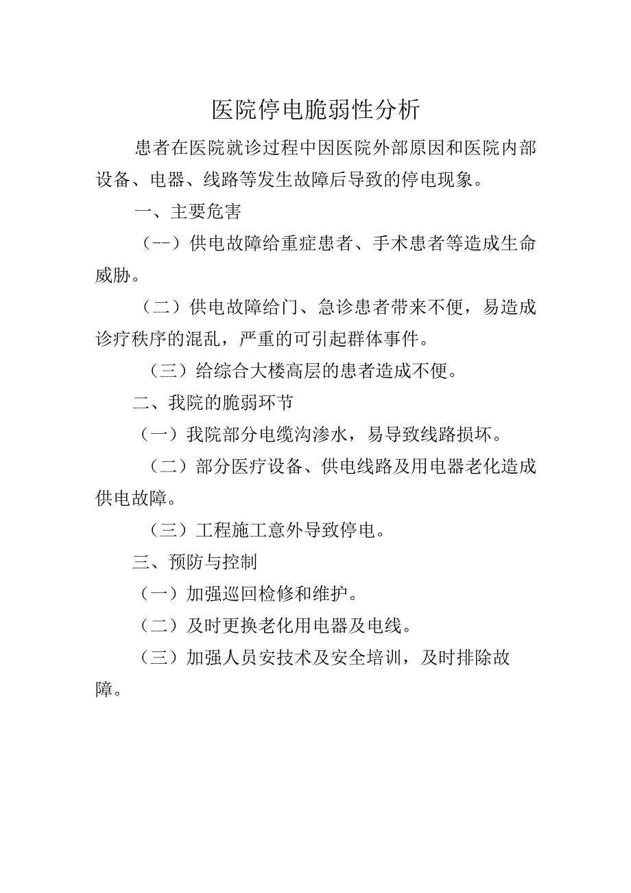 医院停电脆弱性分析.docx_第1页