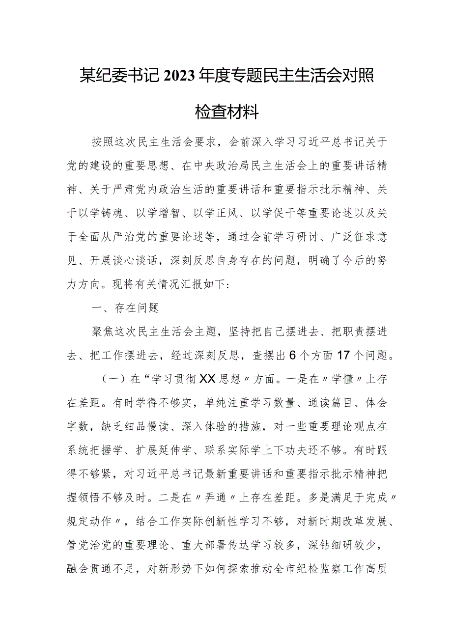 某纪委书记2023年度专题民主生活会对照检查材料.docx_第1页