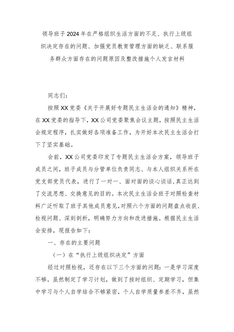 领导班子2024年在严格组织生活方面的不足、执行上级组织决定存在的问题、加强党员教育管理方面的缺乏、联系服务群众方面存在的问题原因及.docx_第1页