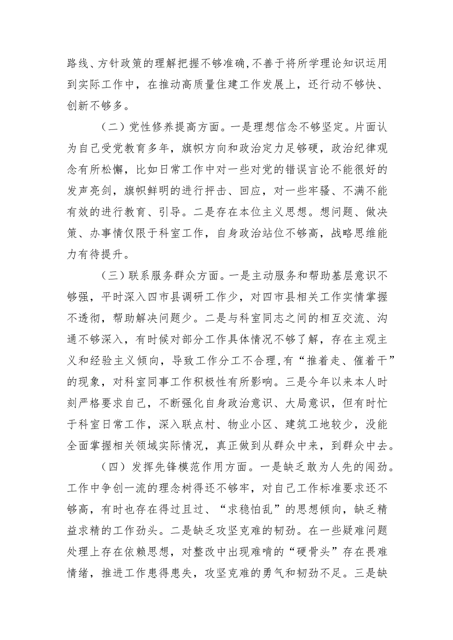 2篇住建系统支部2023-2024年度组织生活会四个方面检视个人对照检查发言.docx_第2页