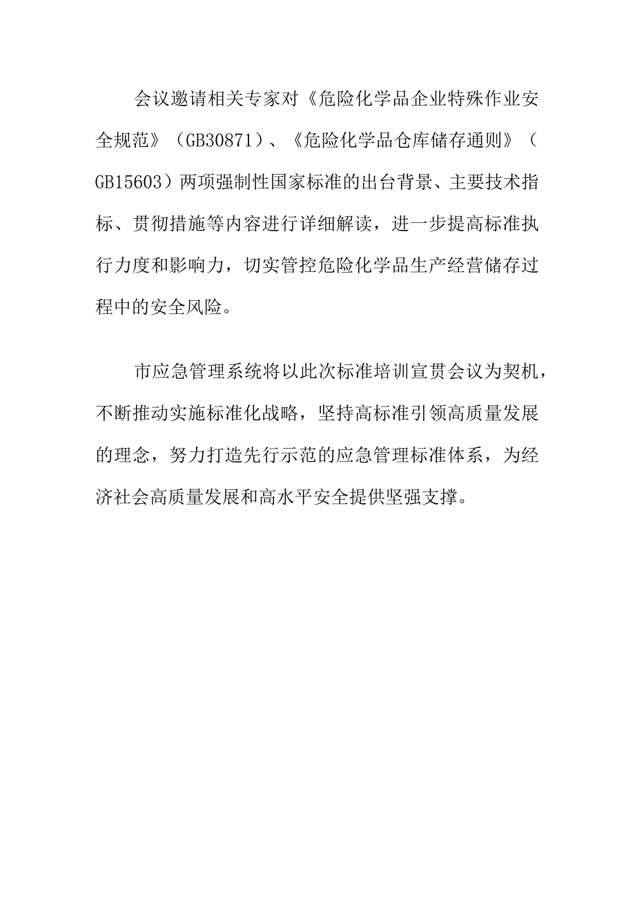 X应急管理部门召开安全生产标准化工作会会议纪要.docx_第2页