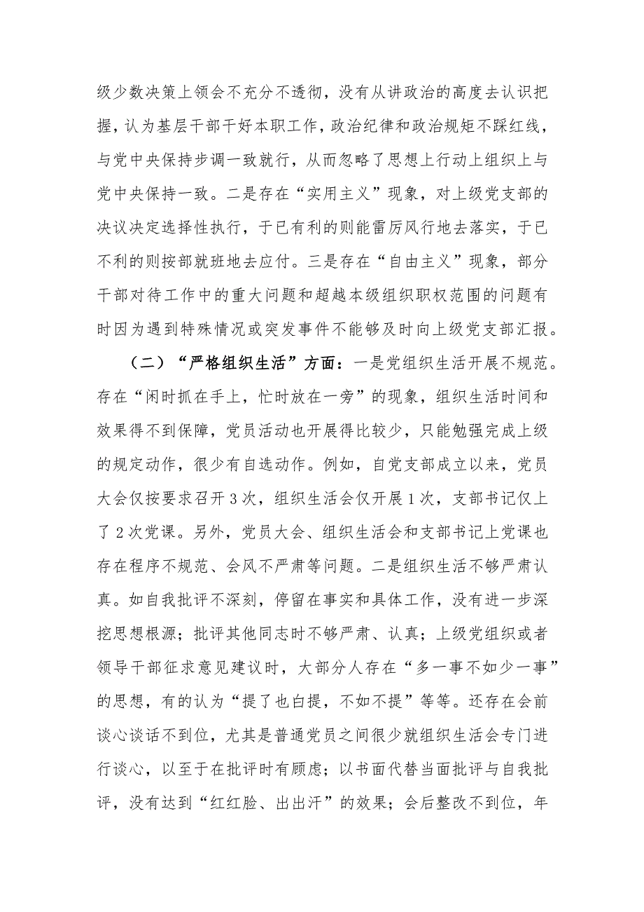 党支部班子“执行上级组织决定、严格组织生活”等几方面存在的问题及不足对照检查材料2篇文2024年.docx_第2页