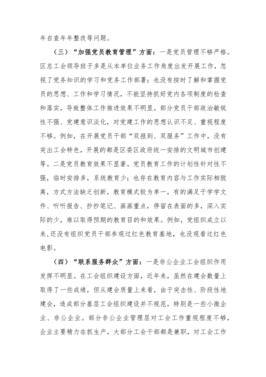 党支部班子“执行上级组织决定、严格组织生活”等几方面存在的问题及不足对照检查材料2篇文2024年.docx_第3页