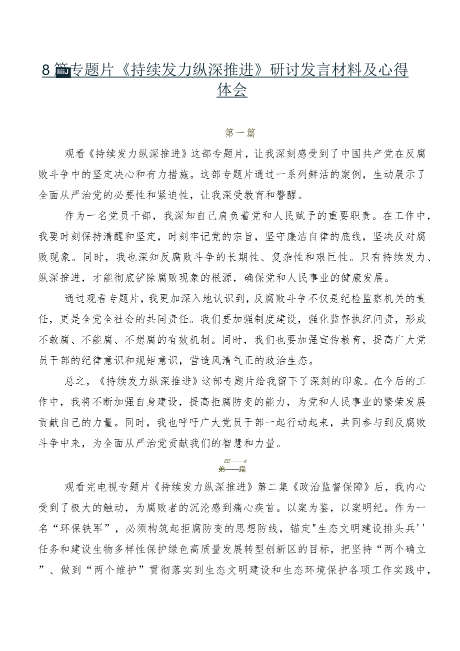 8篇专题片《持续发力纵深推进》研讨发言材料及心得体会.docx_第1页