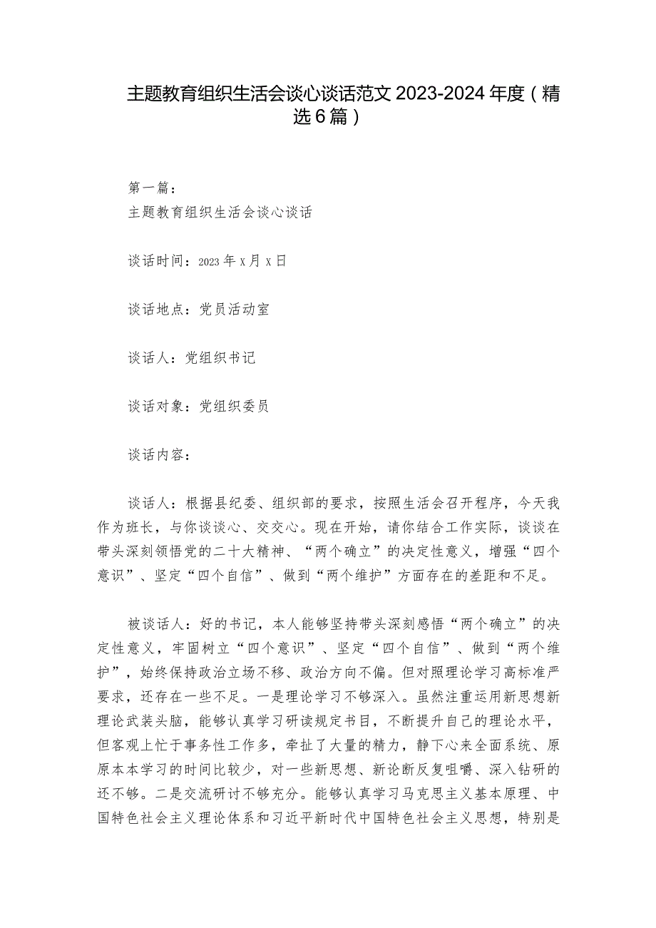 主题教育组织生活会谈心谈话范文2023-2024年度(精选6篇).docx_第1页