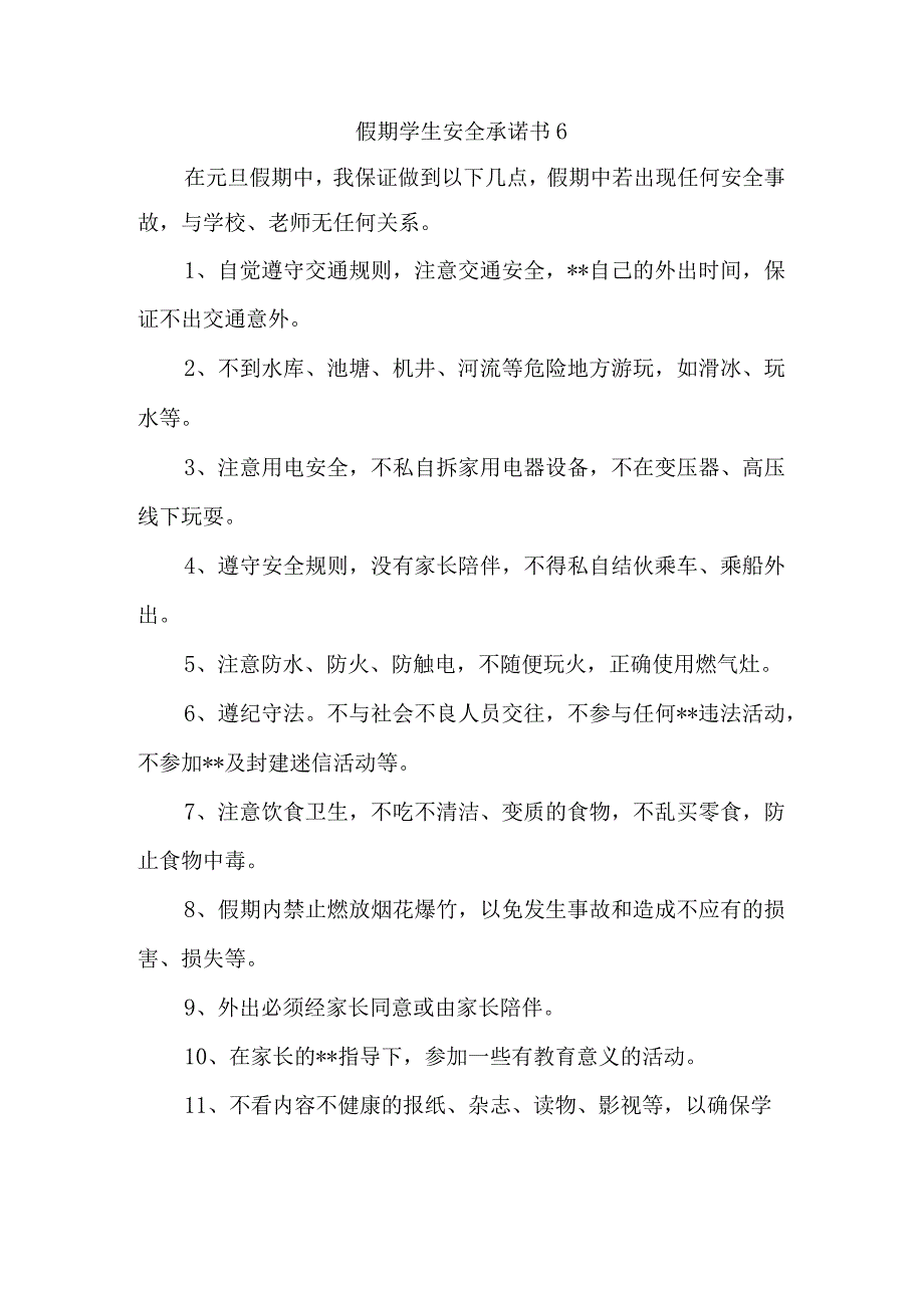 假期学生安全承诺书 6.docx_第1页